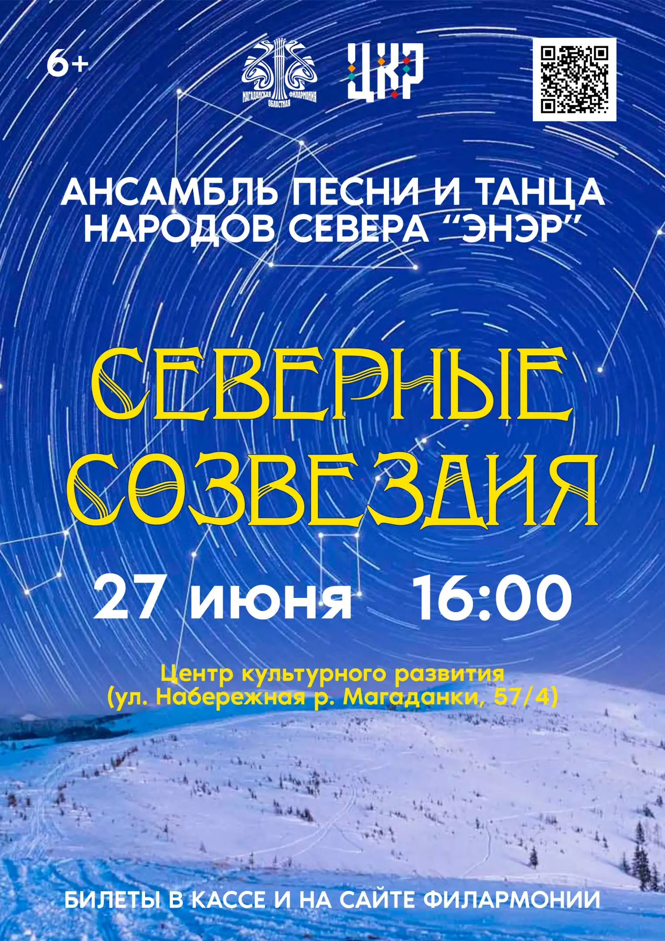 🎶 Приглашаем на концерт «Северные созвездия» ансамбля песни и танца народов Севера «Энэр»!

В конце