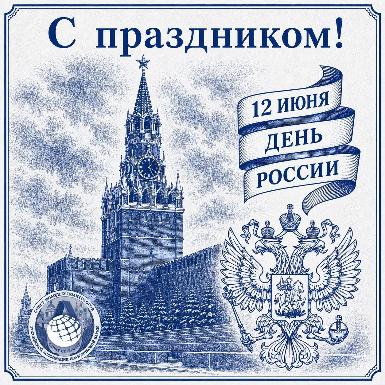 🇷🇺 С Днём России!

От лица Санкт-Петербургского представительства Совета молодых политологов Росси