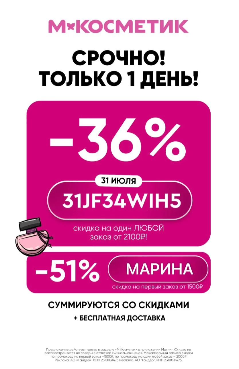 ПРОМО НА ПОВТОР В МАГНИТ КОСМЕТИК 🎀

ТОЛЬКО ОДИН ДЕНЬ, 31 ИЮЛЯ‼️ 

✔️ НА ПОВТОР
-36% от 2100₽ (макс