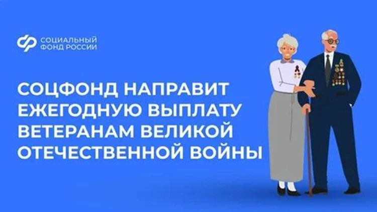 Соцфонд начнет перечислять ежегодную выплату ко Дню Победы в апреле

С 3 апреля участники и инвалиды