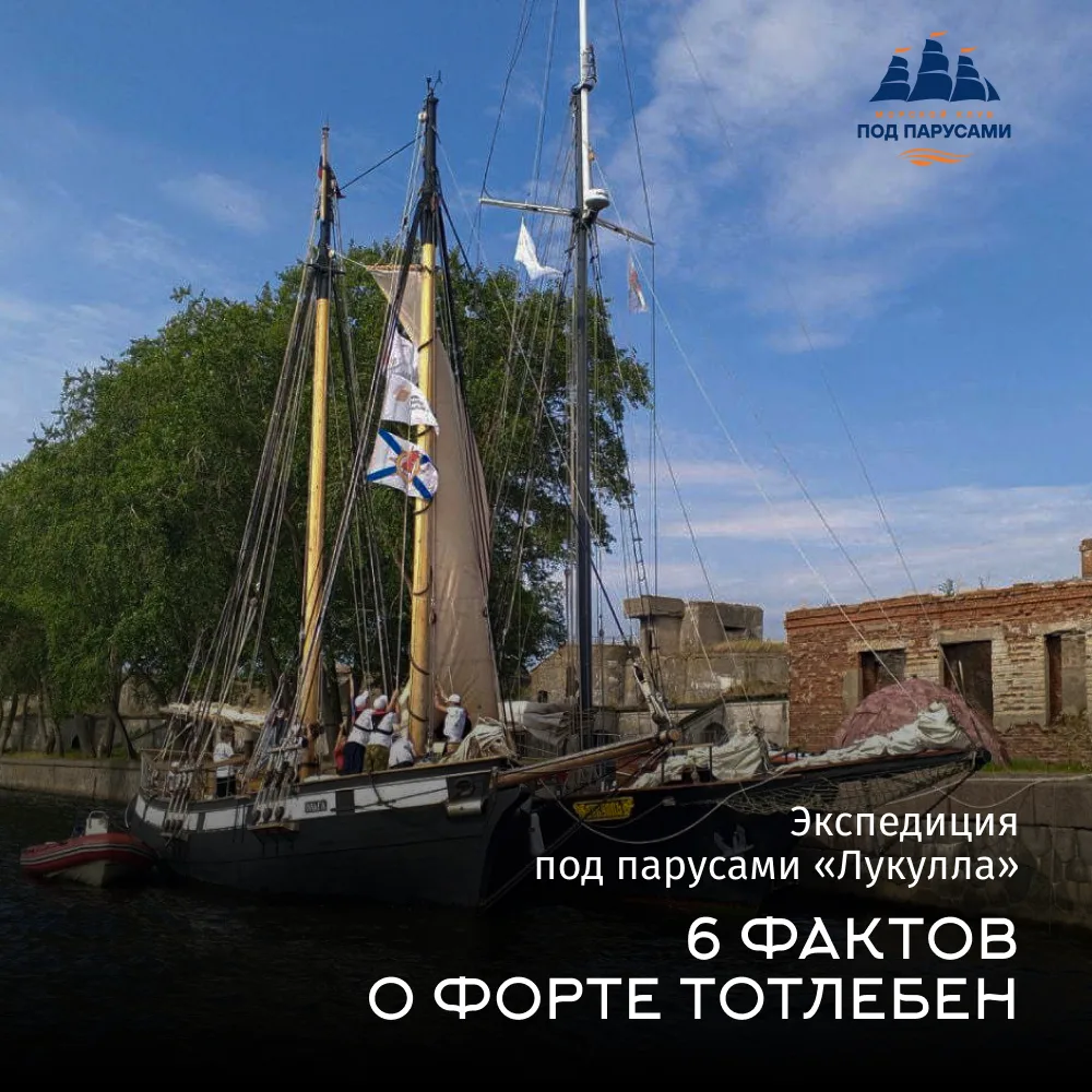 ⛵Пока наши морские путешественники идут под парусами «Лукулла» к форту Тотлебен, предлагаем познаком