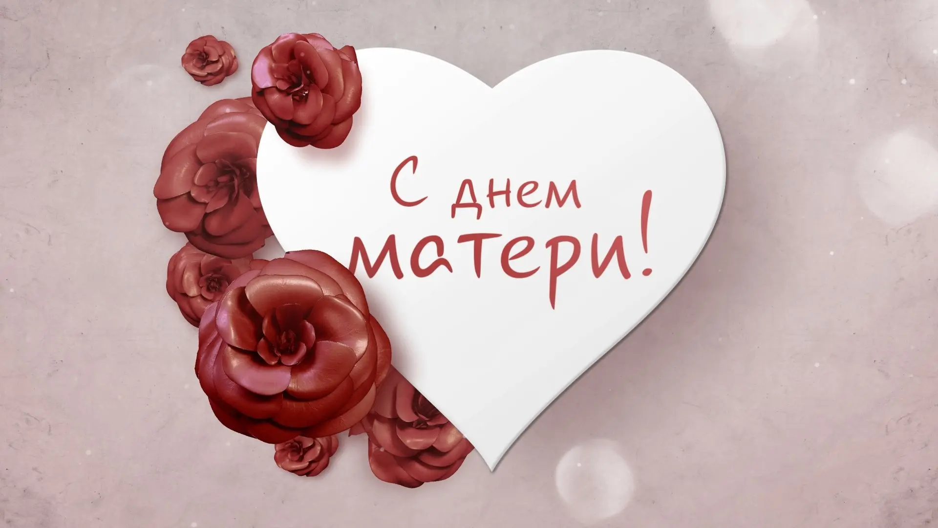 Сегодня звучат самые тёплые слова для всех мам!
Пусть этот День наполнится для вас нежностью и гордо