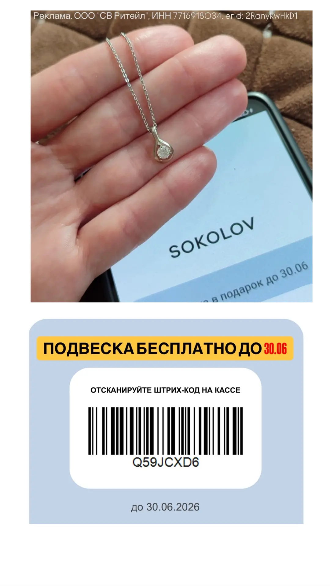 🤫 Секретный штрихкод на бесплатное серебро от SOKOLOV

✅ сохраняйте штрихкод!
✅Покажите его на касс