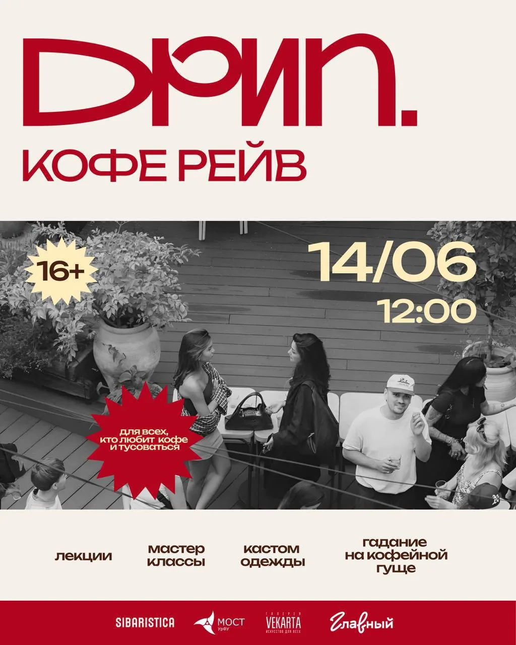 ☕️ Кофе-рейв в «Главном» 

В гастромолле «Главный» пройдет тусовка для любителей кофе. В программе: 