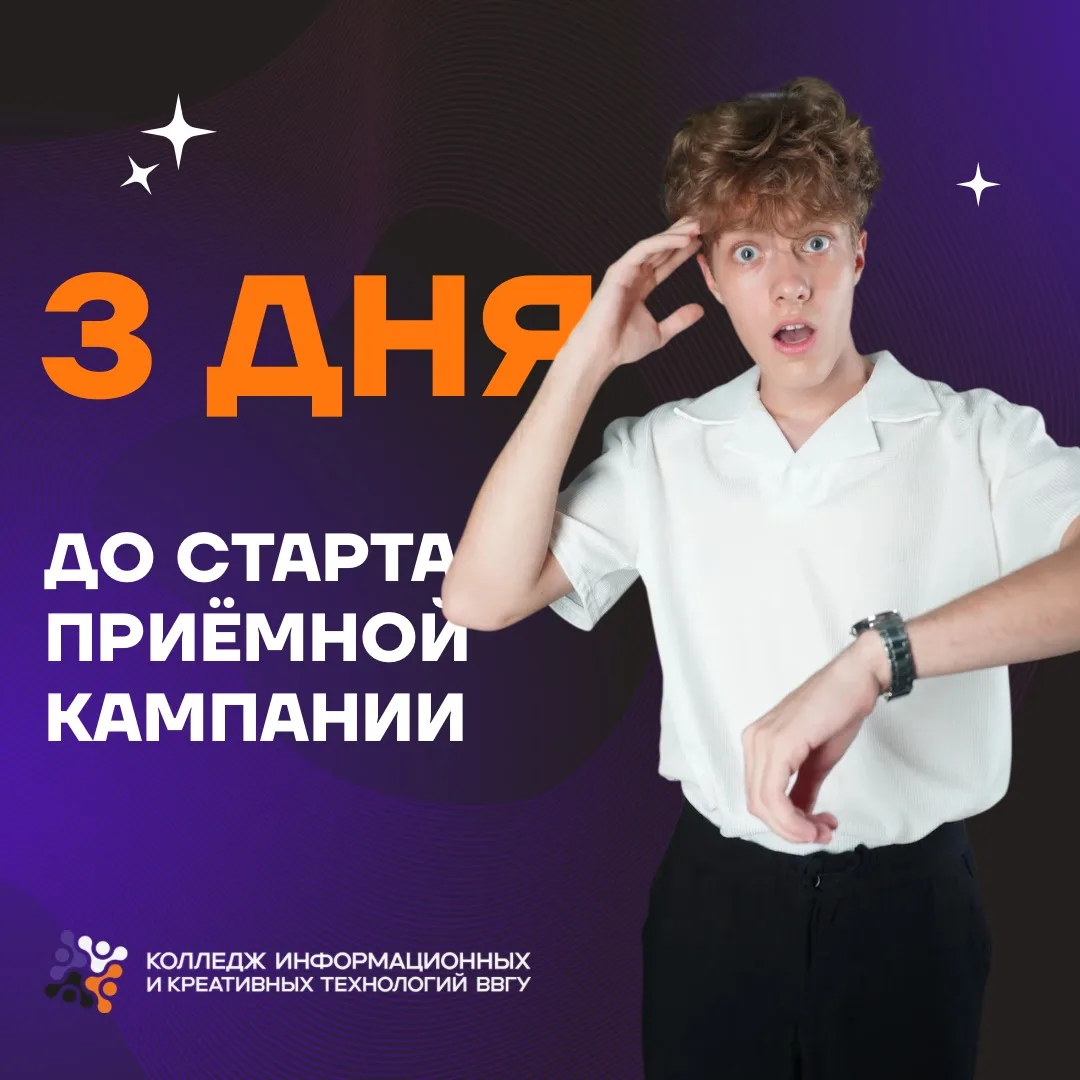 🎓 До начала приёмной кампании осталось всего 3 дня!

Уже 20 июня наш колледж открывает свои двери д