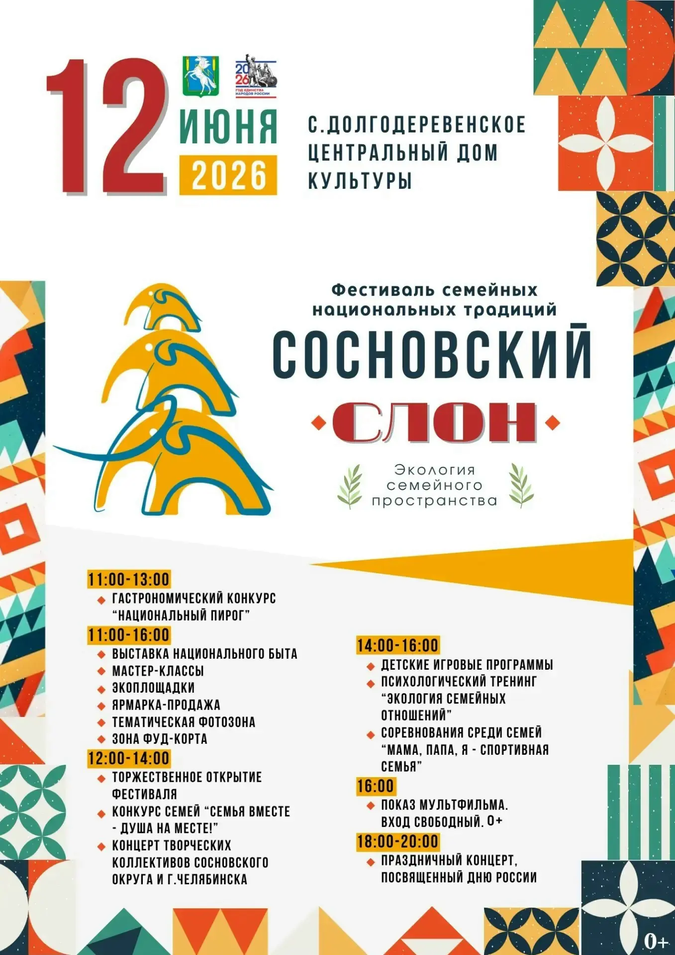 Фестиваль семейных традиций «Сосновский слон» пройдет 12 июня в с. Долгодеревенское. 

Приходите все