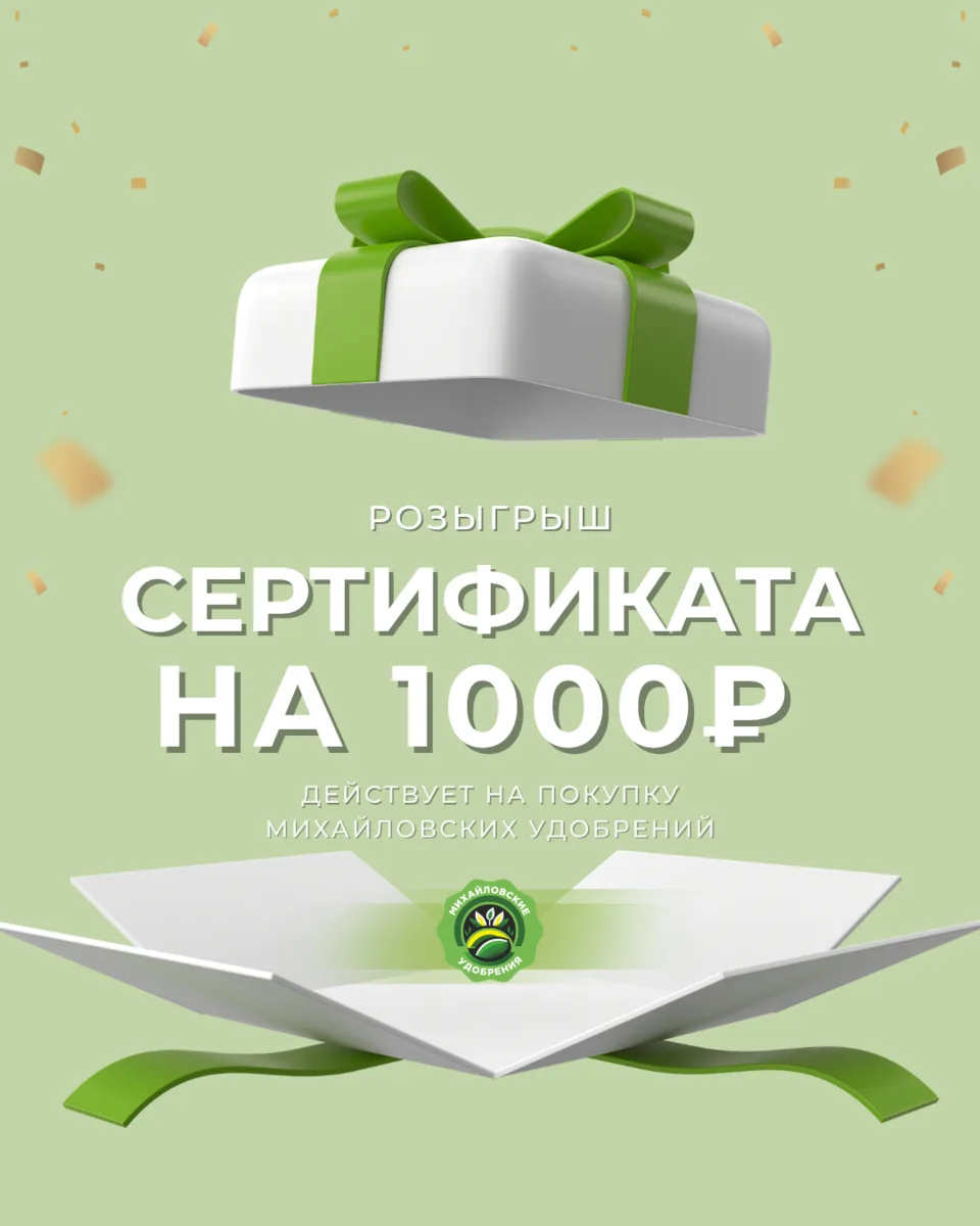 🌱 Розыгрыш сертификата на 1000 ₽ на удобрения 🌱

Подробности в нашей группе ВК: https://vk.com/m