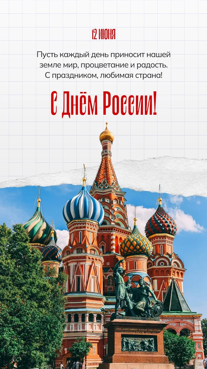 С праздником, дорогие друзья! С Днём России 🇷🇺