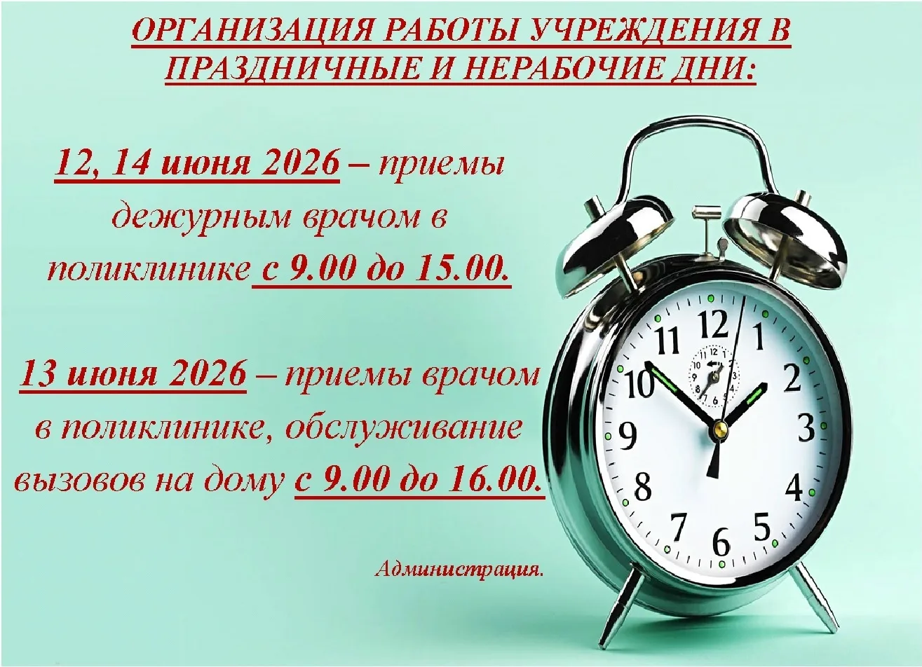 📅 ВНИМАНИЕ ‼ ОРГАНИЗАЦИЯ РАБОТЫ УЧРЕЖДЕНИЯ В ПРАЗДНИЧНЫЕ ДНИ☝☝☝

☝ Если у Вас остались, либо возник
