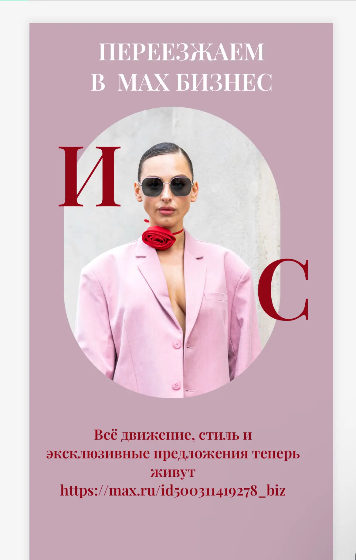 Дорогие, Красотки! 

⚡️У нас новость

Мы растем ради вас, поэтому запустили  канал в формате MAX Bus
