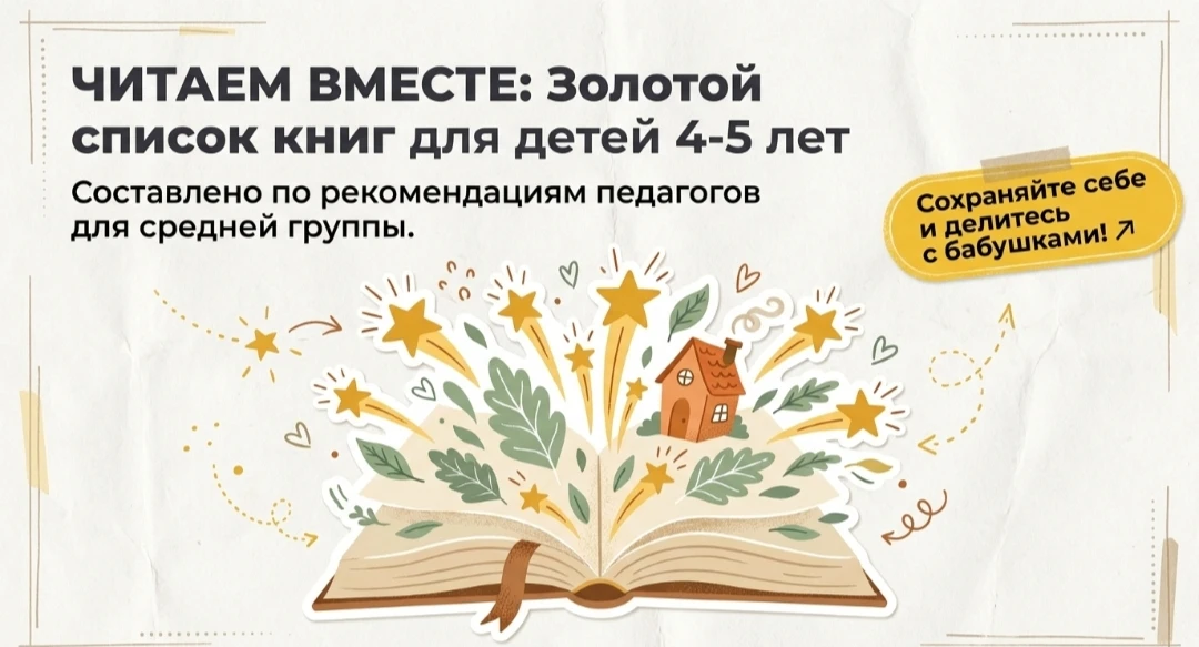 📚 ЧИТАЕМ ВМЕСТЕ: СПИСОК КНИГ ДЛЯ ДЕТЕЙ 4-5 ЛЕТ
Средняя группа. Что советуют педагоги? 
🙌Пересылайт
