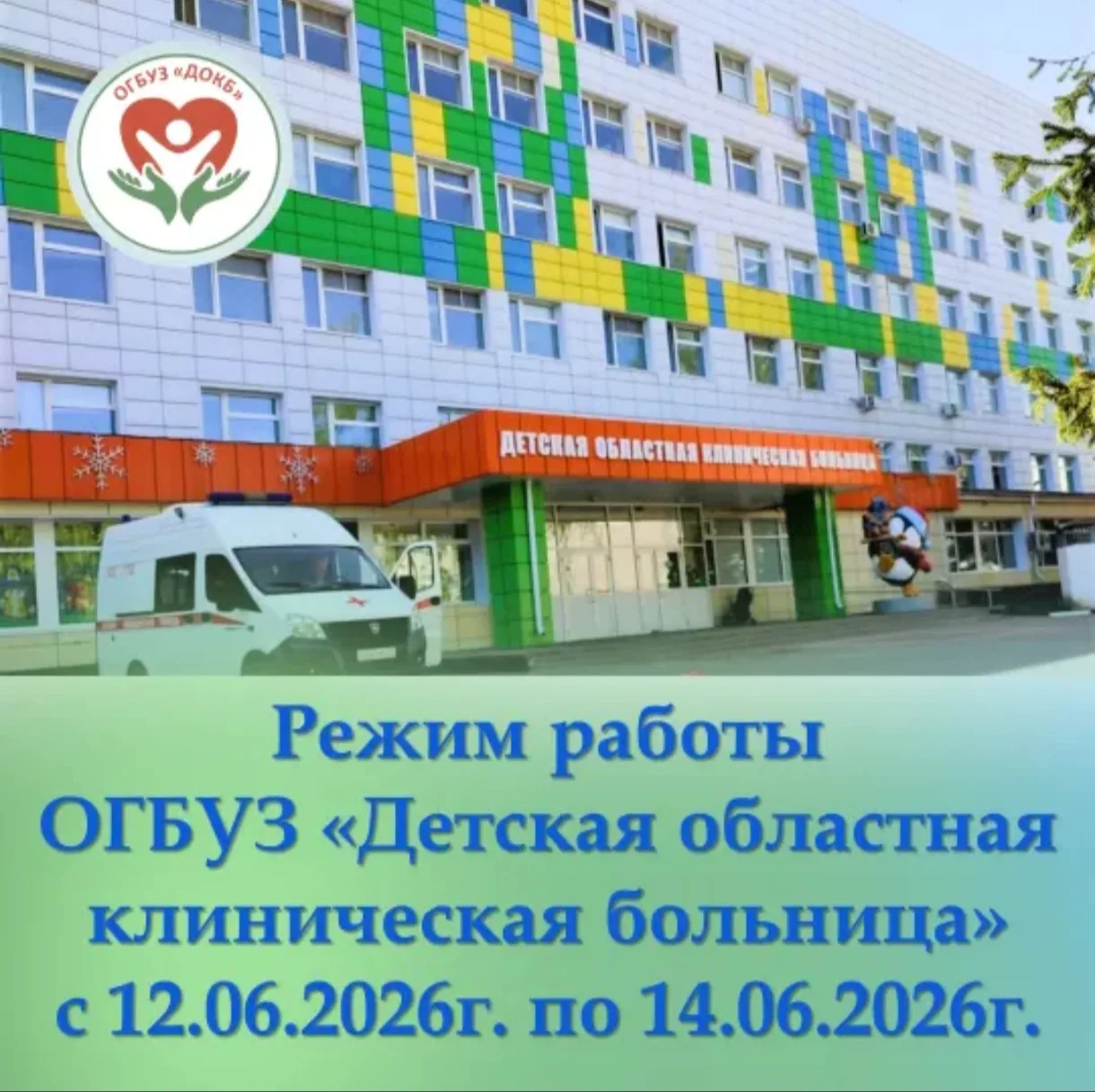 Режим работы ОГБУЗ «Детская областная клиническая больница» с 12 по 14 июня включительно👇

1. Стаци