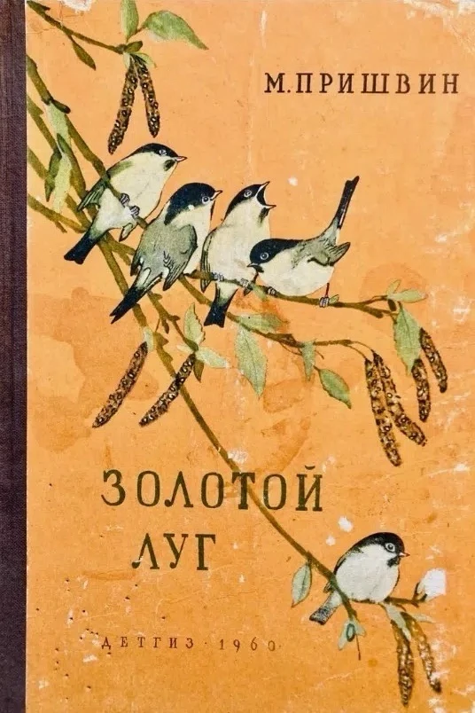 Михаил Пришвин Рассказы о природе
https://vk.ru/wall-116980673_47807
Аудиосказки для детей Слушать с