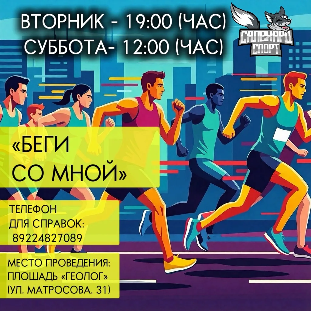 🏃‍♂️ Беги со мной!
Друзья, приглашаем всех на массовый забег «Беги со мной» - зарядимся позитивом и