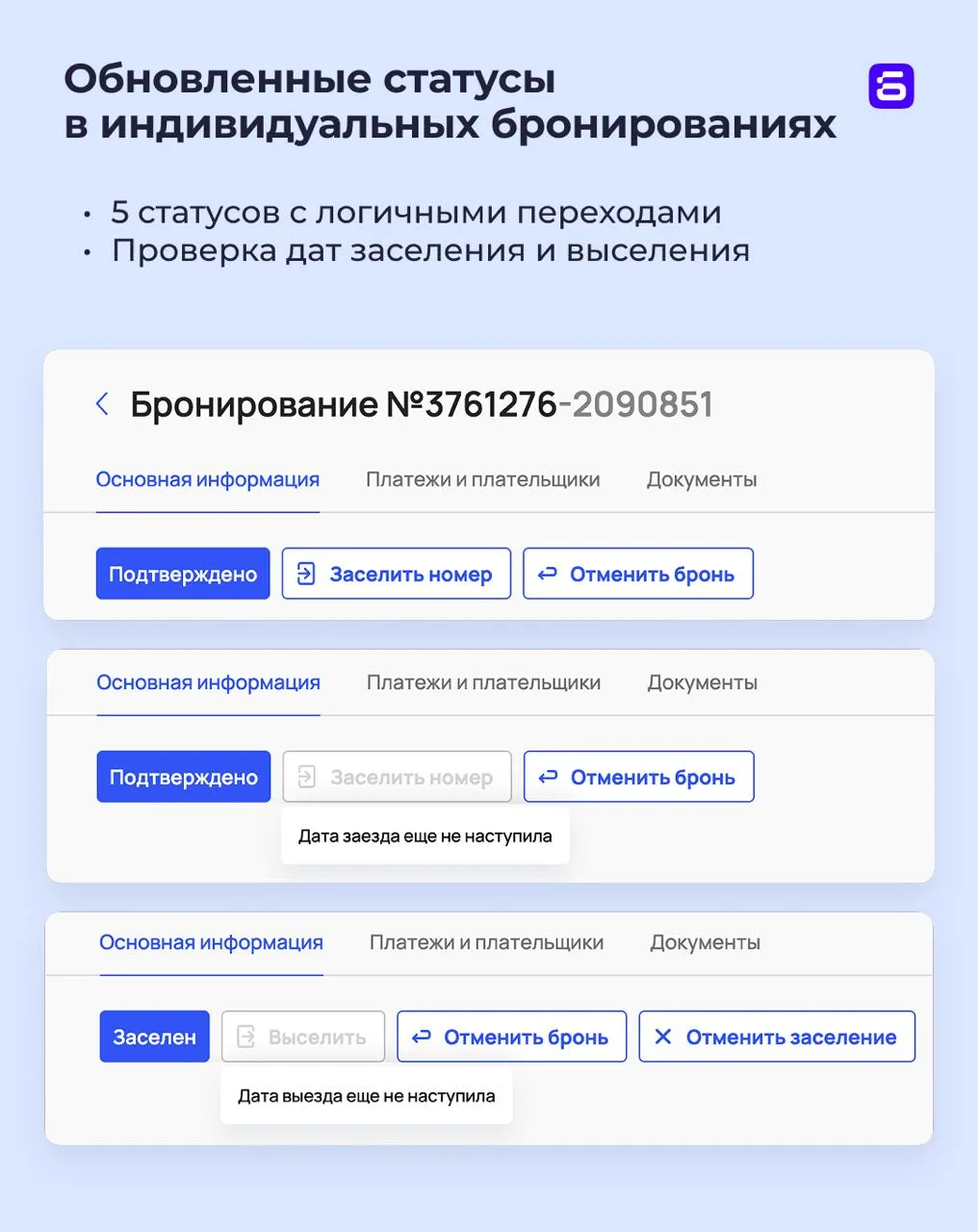 🔥 Обновление статусов в одиночных и групповых бронированиях

Теперь смена статусов более прозрачная