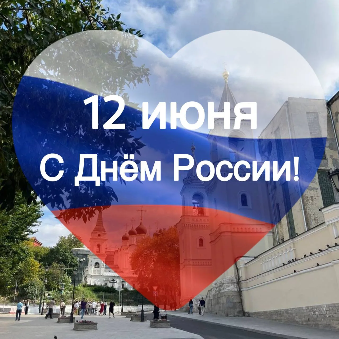 🇷🇺 С Днем России!

Земное Отечество — это бесценный дар Божий, земля, освященная подвигами великих