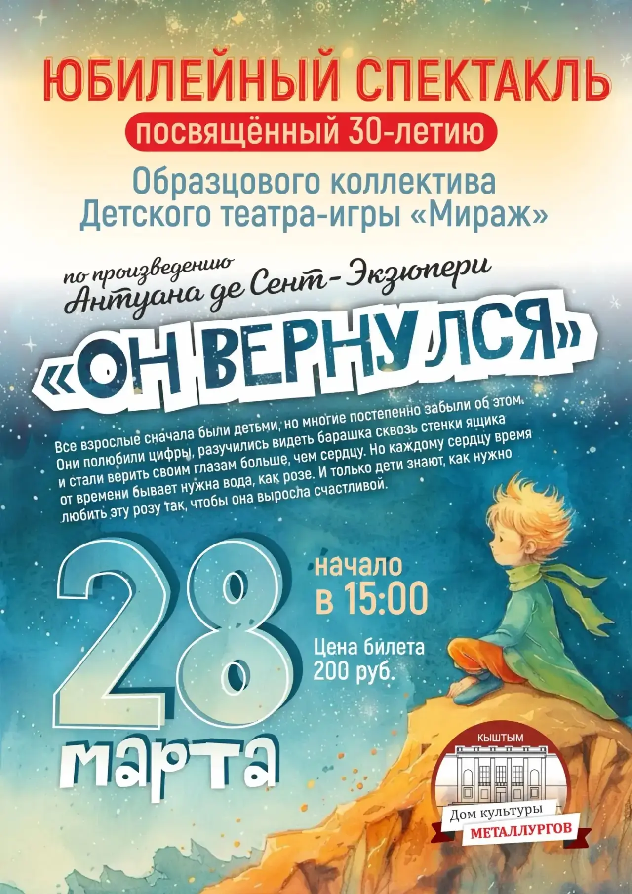 🎭 Приглашаем на юбилейный спектакль «ОН ВЕРНУЛСЯ», посвященный 30-летию Детского театра-игры «Мираж