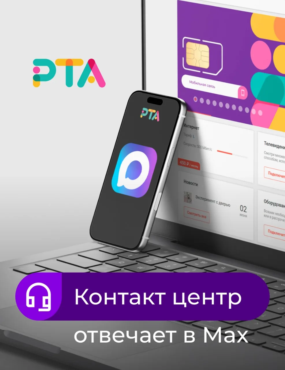 Есть вопрос? Связаться с нами стало ещё проще 💬

Наш контакт-центр отвечает в MAX. И да - по ту сто