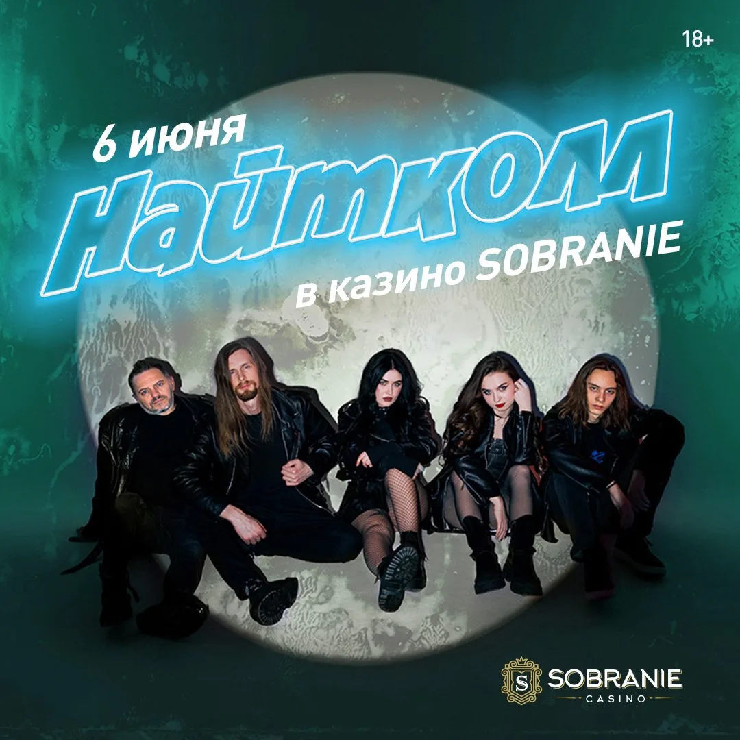 — Алло! Поехали завтра в SOBRANIE на концерт группы «Найтколл». 
— Поехали! А это кто?

Субботним ве