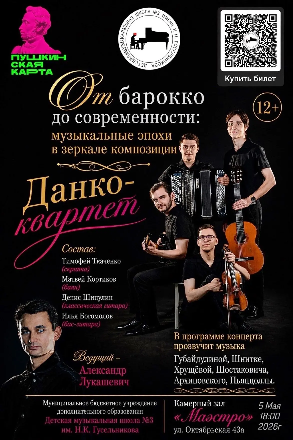 🎼 💥 От барокко до современности — за один вечер
5 мая (завтра) в 18:00 в ДМШ №3 им. Н.К. Гусельник
