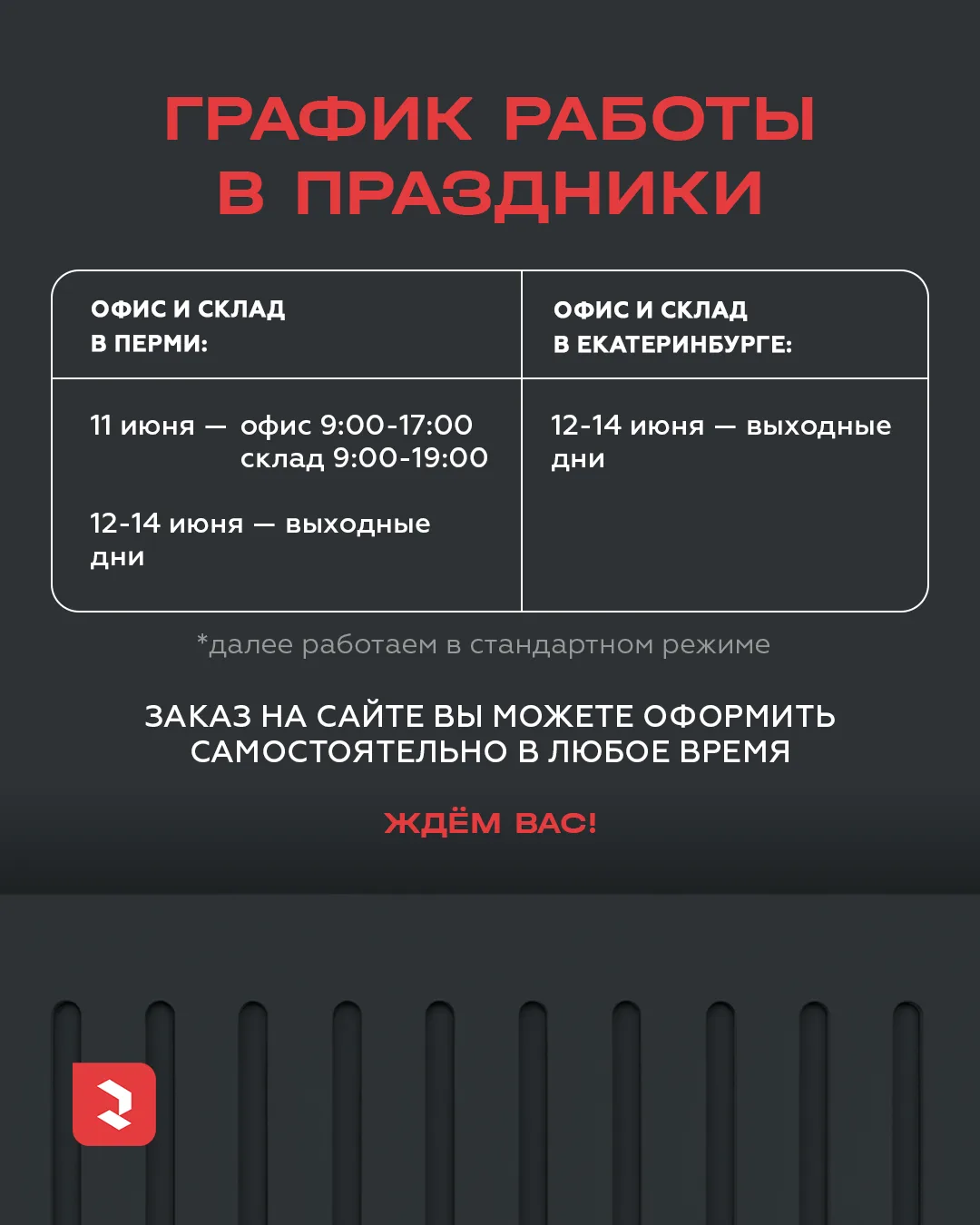 График работы офисов и складов Roomatic в праздники

📍 Пермь:

🔸 11 июня офис работает с 9:00 до 1