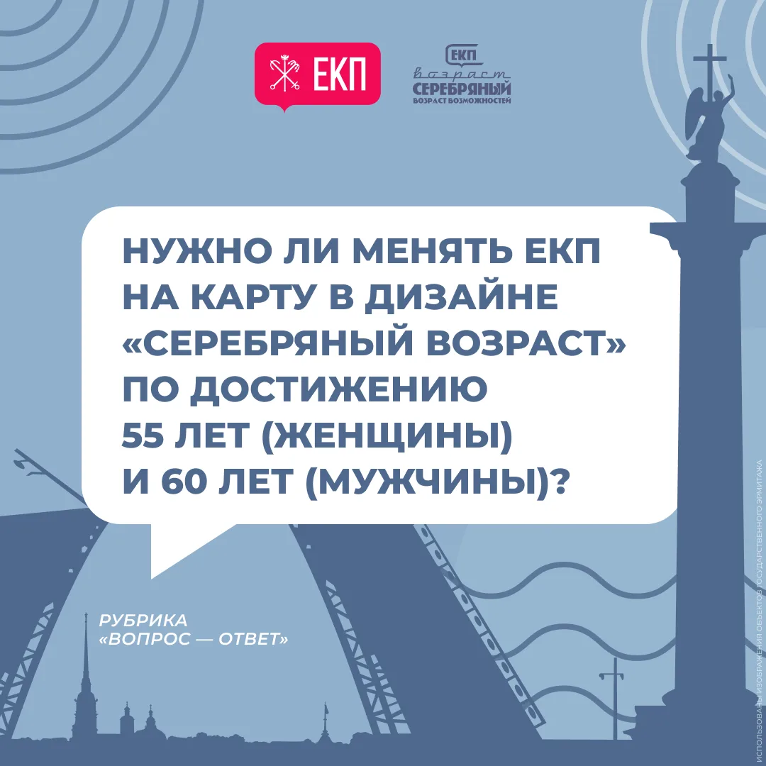 Вы задаёте нам вопросы по ЕКП в дизайне «Серебряный возраст» и электронному сертификату, мы отвечаем