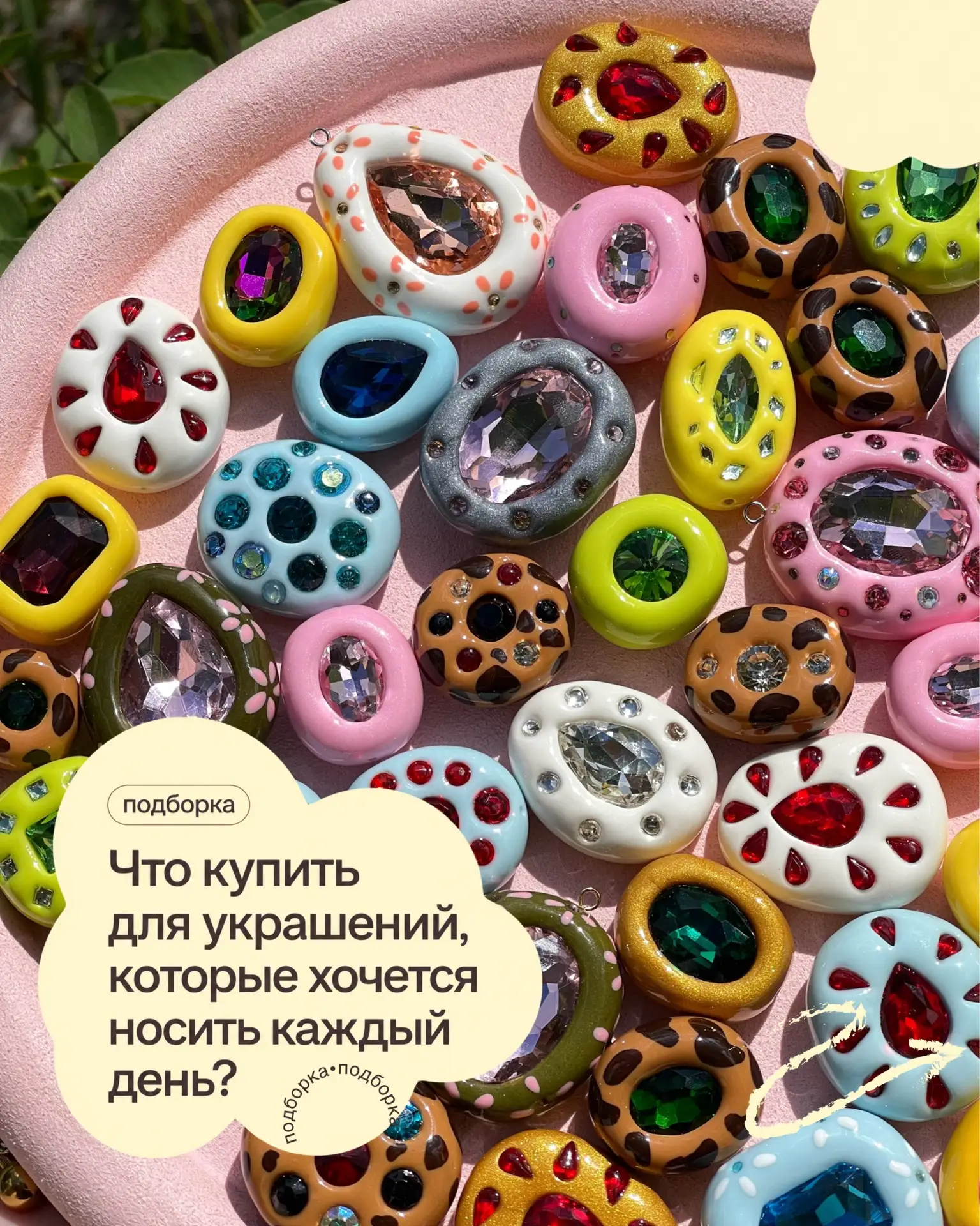 Что купить для украшений, которые хочется носить каждый день? 🌈 Подборка материалов от 101kamushek.