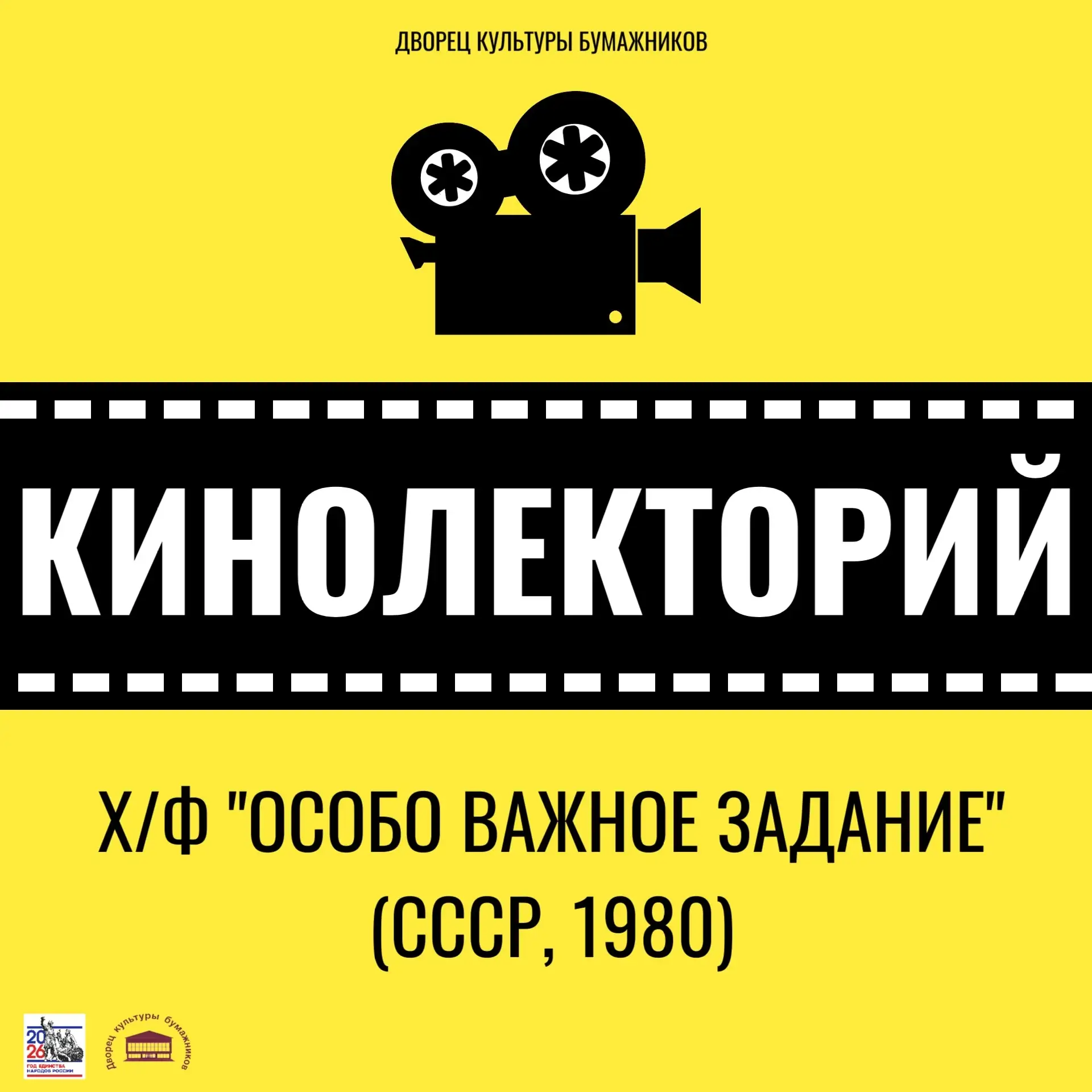 КИНОЛЕКТОРИЙ | 22 июня | ДВОРЕЦ КУЛЬТУРЫ БУМАЖНИКОВ 
 
| День памяти и скорби | 
 
14.00 
х/ф "Особо