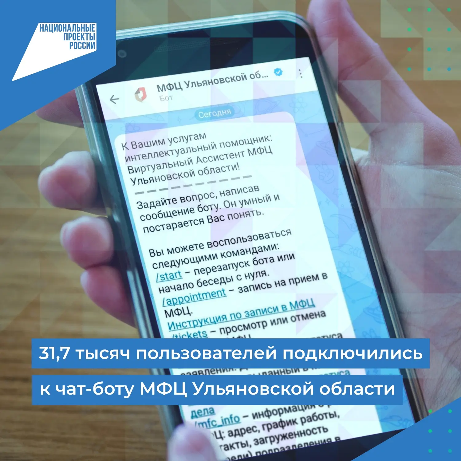 ✅ 31,7 тысяч пользователей подключились к чат-боту МФЦ Ульяновской области
📌 Создание цифровых реше
