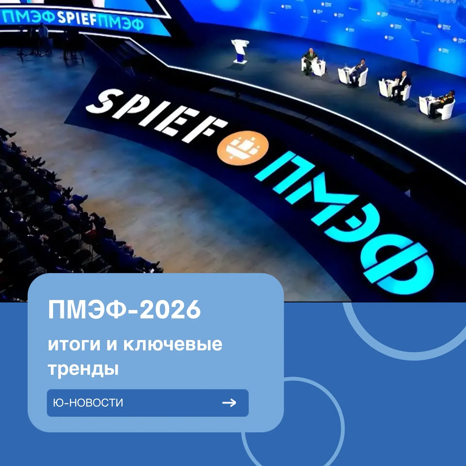 ПМЭФ-2026: итоги и ключевые тренды
⠀ 
- 1 084 соглашения, сумма — 6,6 трлн руб.;
- 24,5 тыс. участни