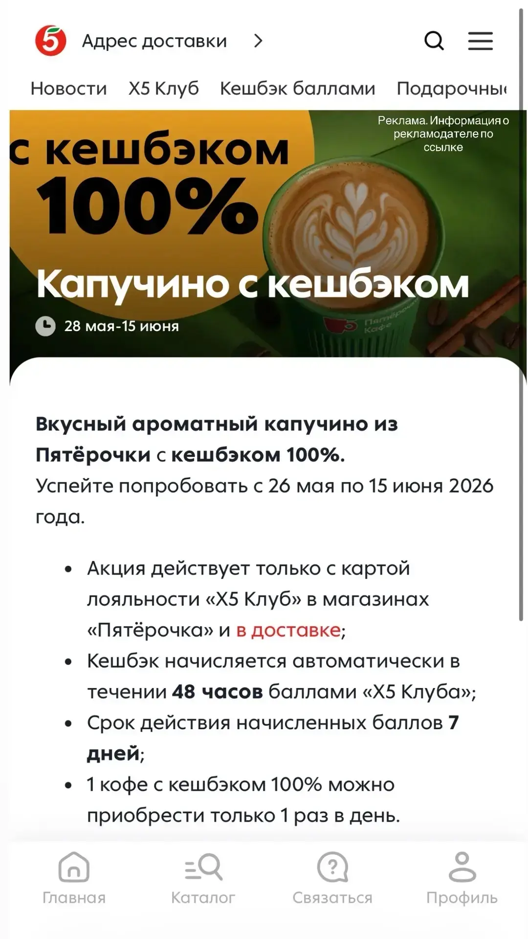 КАПУЧИНО БЕСПЛАТНО В ПЯТЕРОЧКЕ ДЛЯ ВСЕХ!! 

До 15 июня! 

✔️Обнови приложение по ссылке [контакт скр