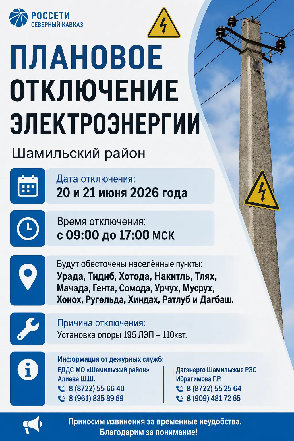 ⚡️ Плановое отключение электроэнергии.

📅 Даты: 20 и 21   июнь 2026 г.
⏰ Время: с 09:00 до 17:00(мс