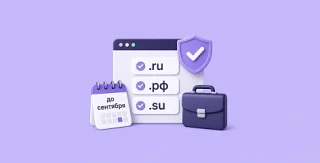 Верификация доменов .ru, .рф и .su: что делать бизнесу до сентября

С 1 сентября 2026 года владельца