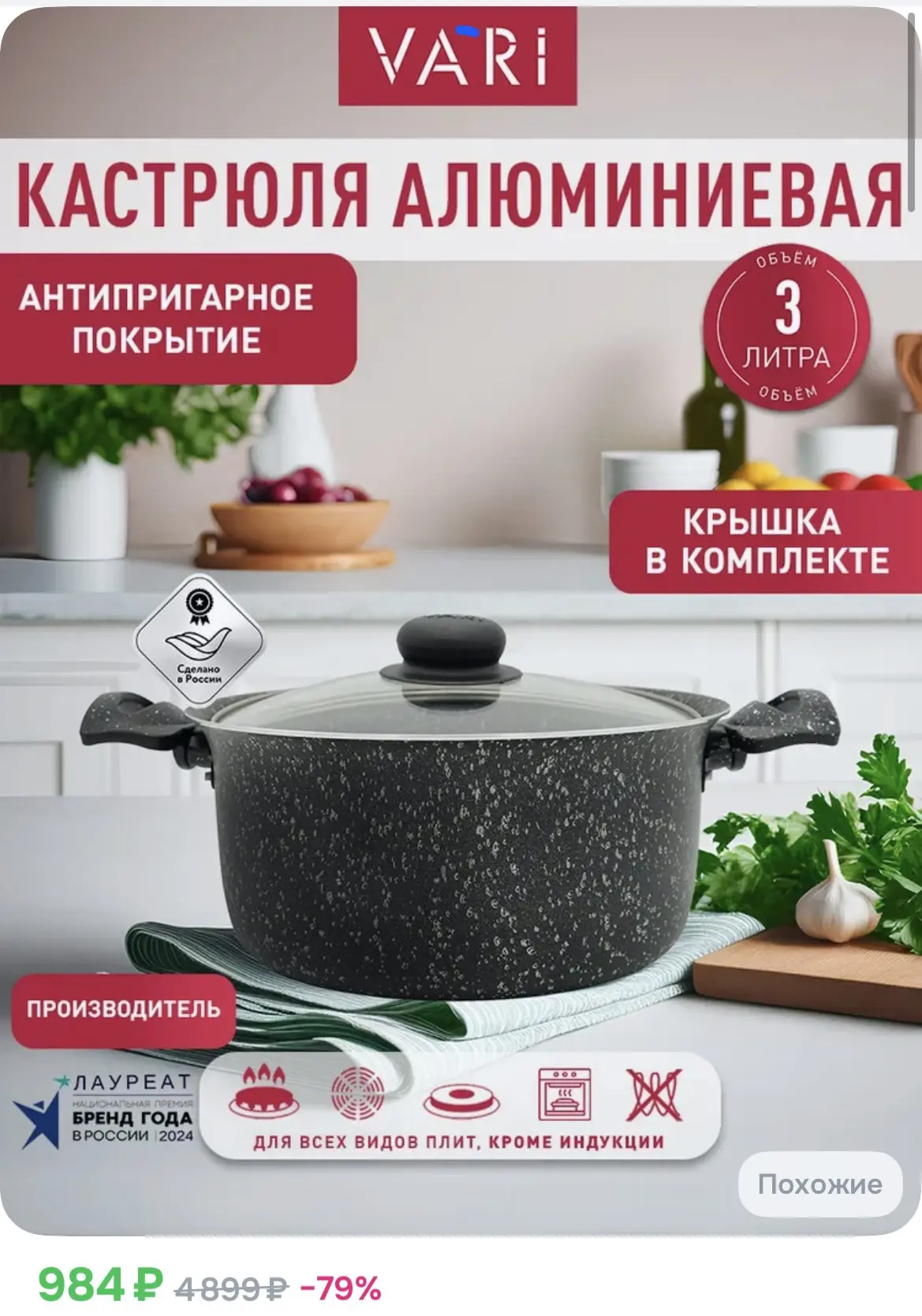 984₽ Кастрюля с крышкой, 3л, с антипригарным покрытием

https://ozon.ru/t/91e7A2E

Реклама. Информац