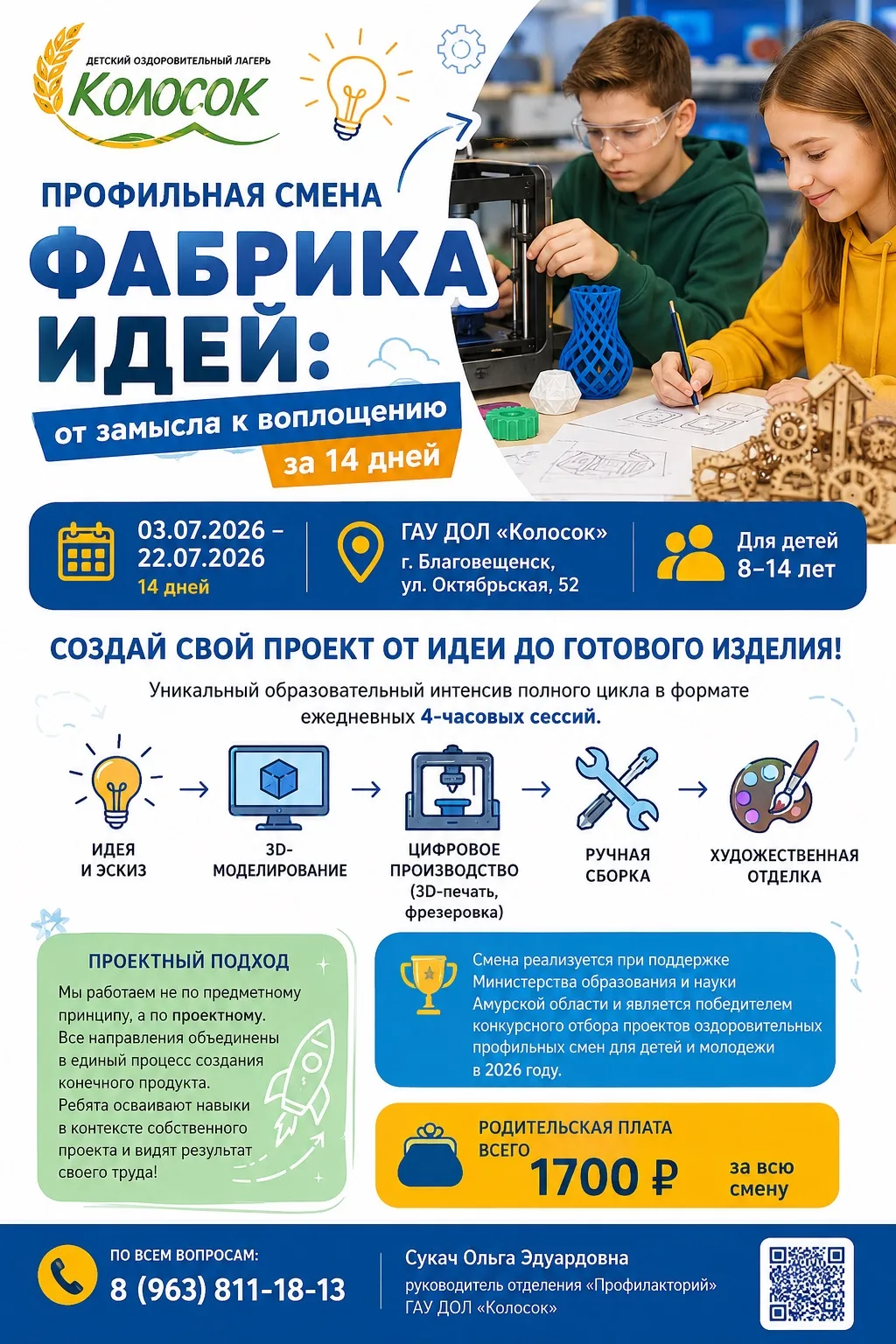 🚀🎨 Приглашаем ребят принять участие в профильной смене «Фабрика идей: от замысла к воплощению за 1