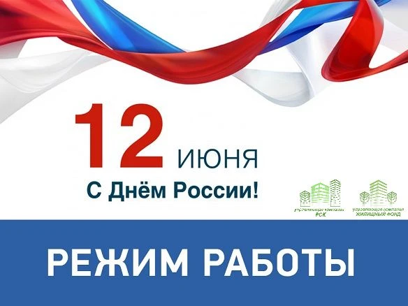 Уважаемые жители!

Изменения в режиме работы офисов:
▪ 11 июня - сокращенный рабочий день до 16:00

