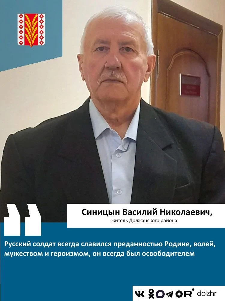Синицын Василий Николаевич, житель Должанского района:
"Есть такая профессия – Родину защищать. Сего