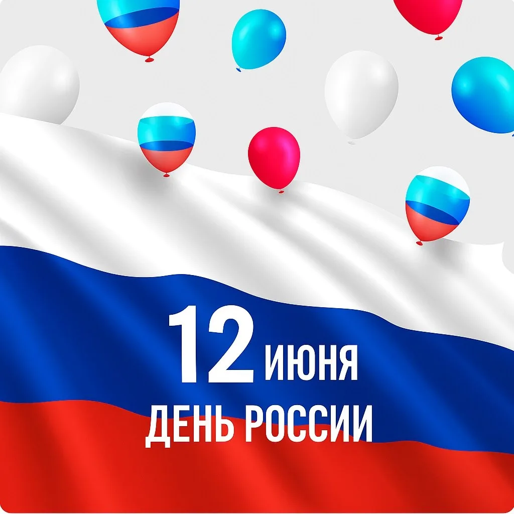 🇷🇺 С Днём России, друзья! 🇷🇺

В этот знаменательный день хочется пожелать нашей великой стране п