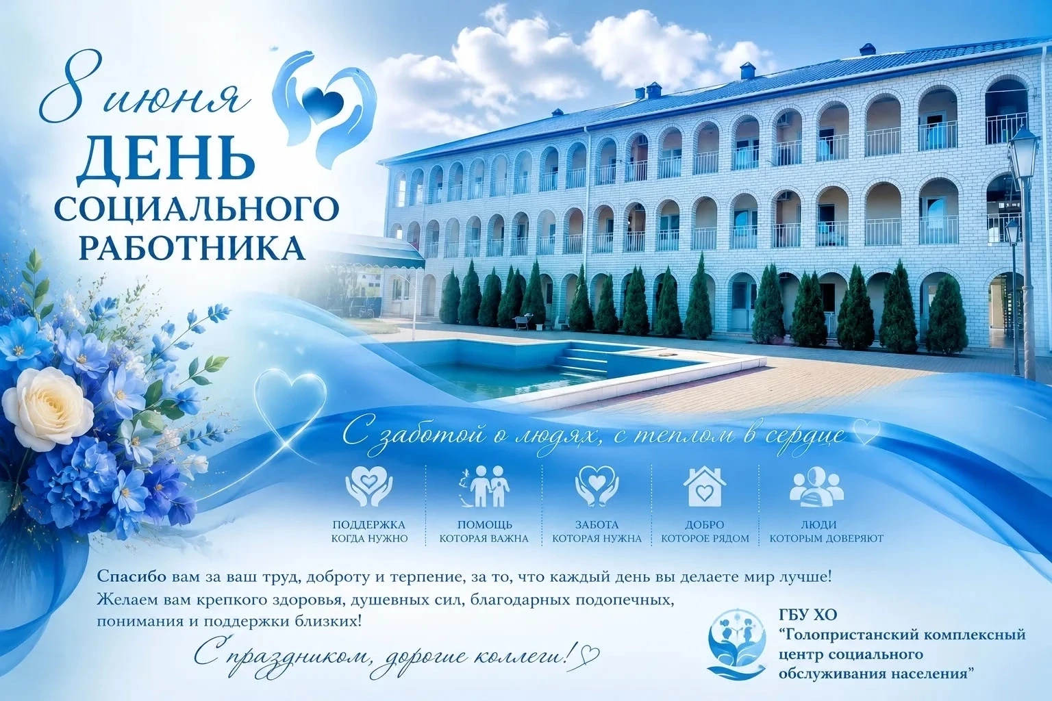 🤝 8 июня — День социального работника

🌟Есть профессии, которые невозможно измерить только должнос