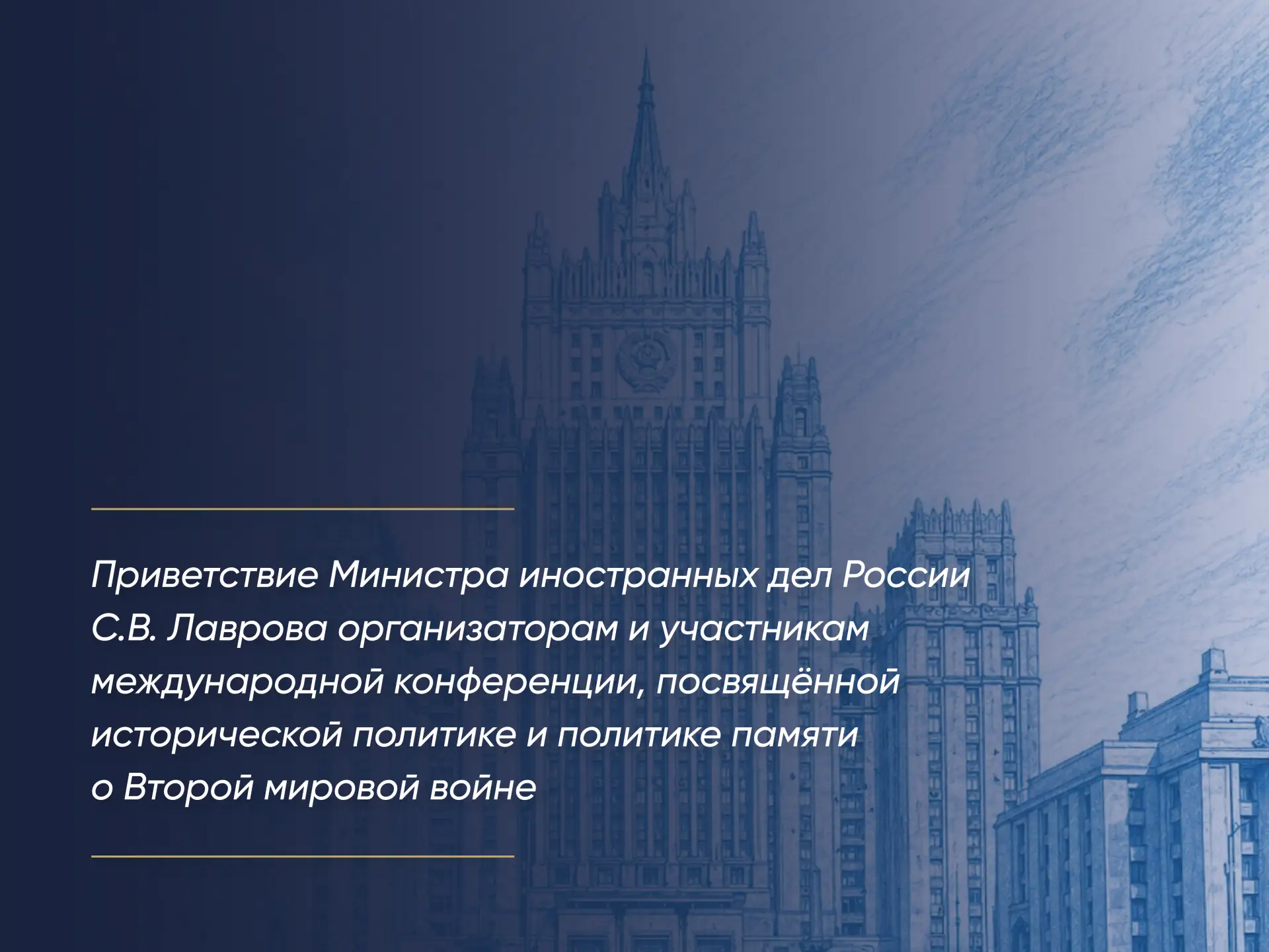✉️ Приветствие Министра иностранных дел России С.В. Лаврова организаторам и участникам международной