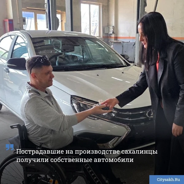 🚘 Сахалинское отделение Соцфонда РФ предоставило двум островным жителям, получившим травмы при осущ