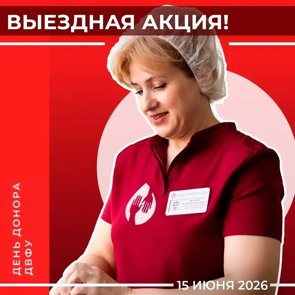 🩸Открыта регистрация на выездную донорскую акцию!
15 июня 2026 года едем сдавать кровь:

📍выезд от