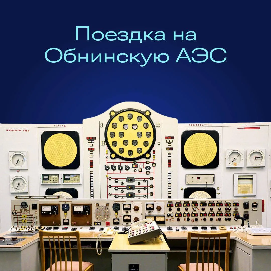 Коллеги, хотите побывать на первой в мире промышленной атомной электростанции вместе с детьми? Тогда