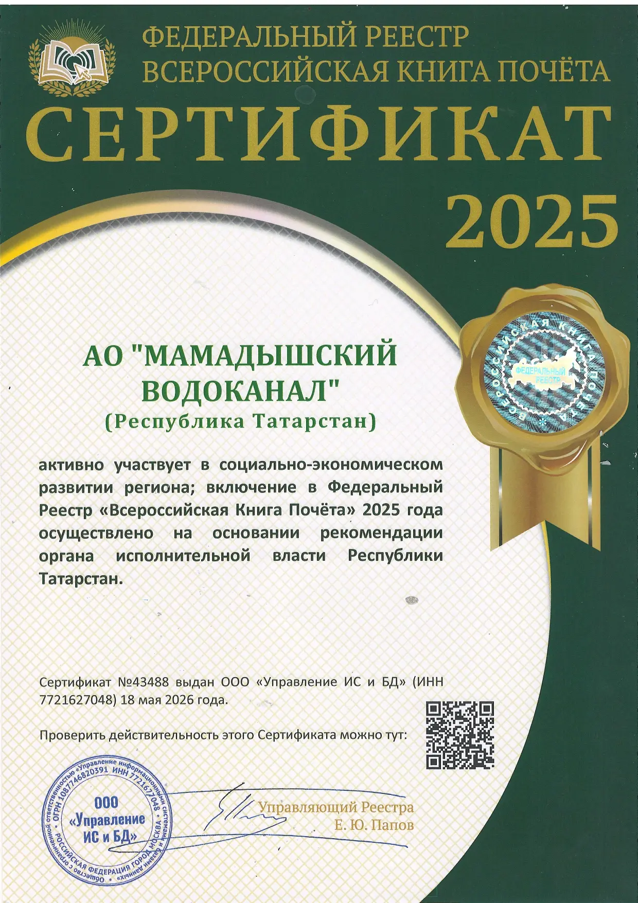 С гордостью сообщаем, что АО "Мамадышский водоканал" официально включено в Федеральный реестр "Всеро