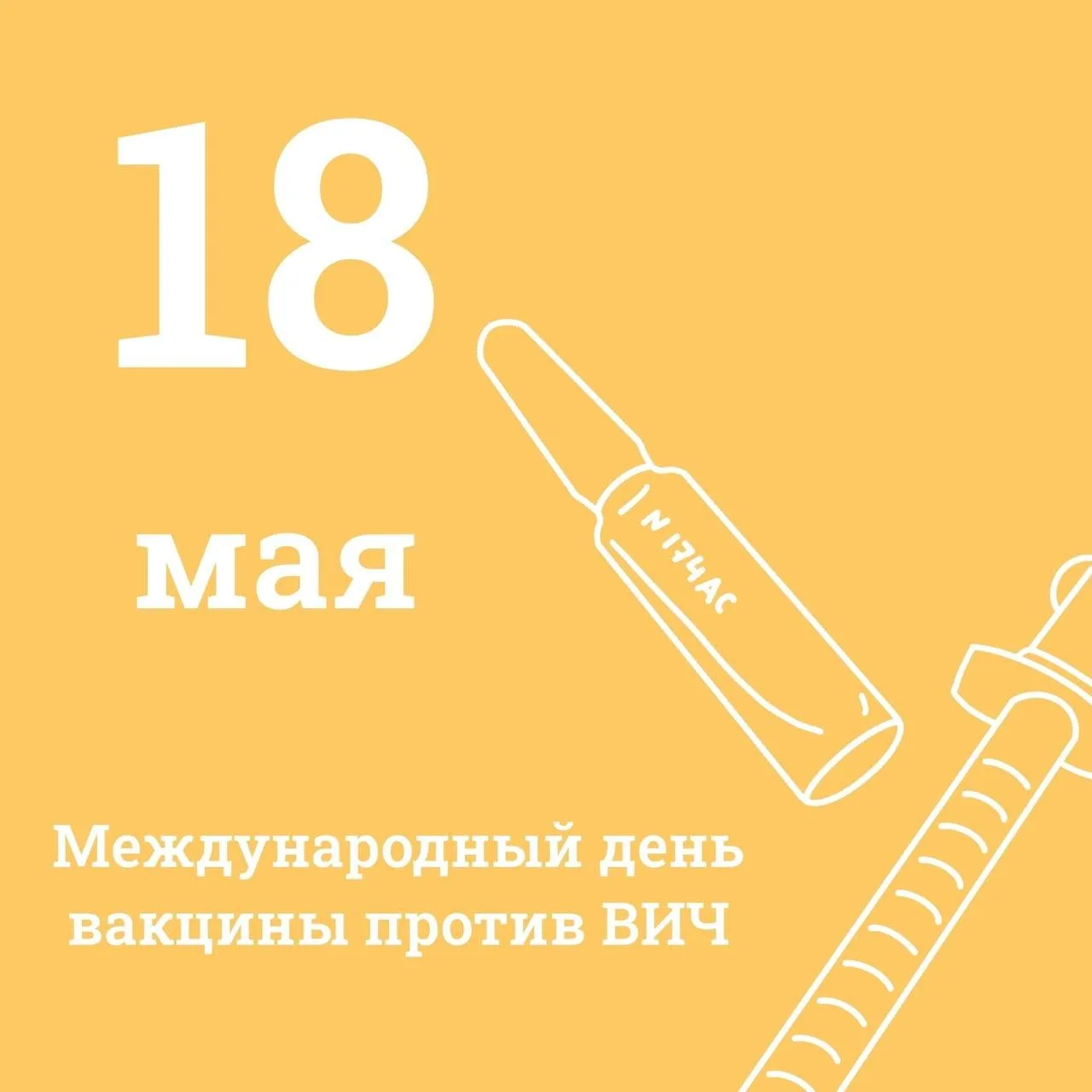 18 мая – Международный день вакцины против ВИЧ

Сегодня, 18 мая, мир отмечает Международный день вак