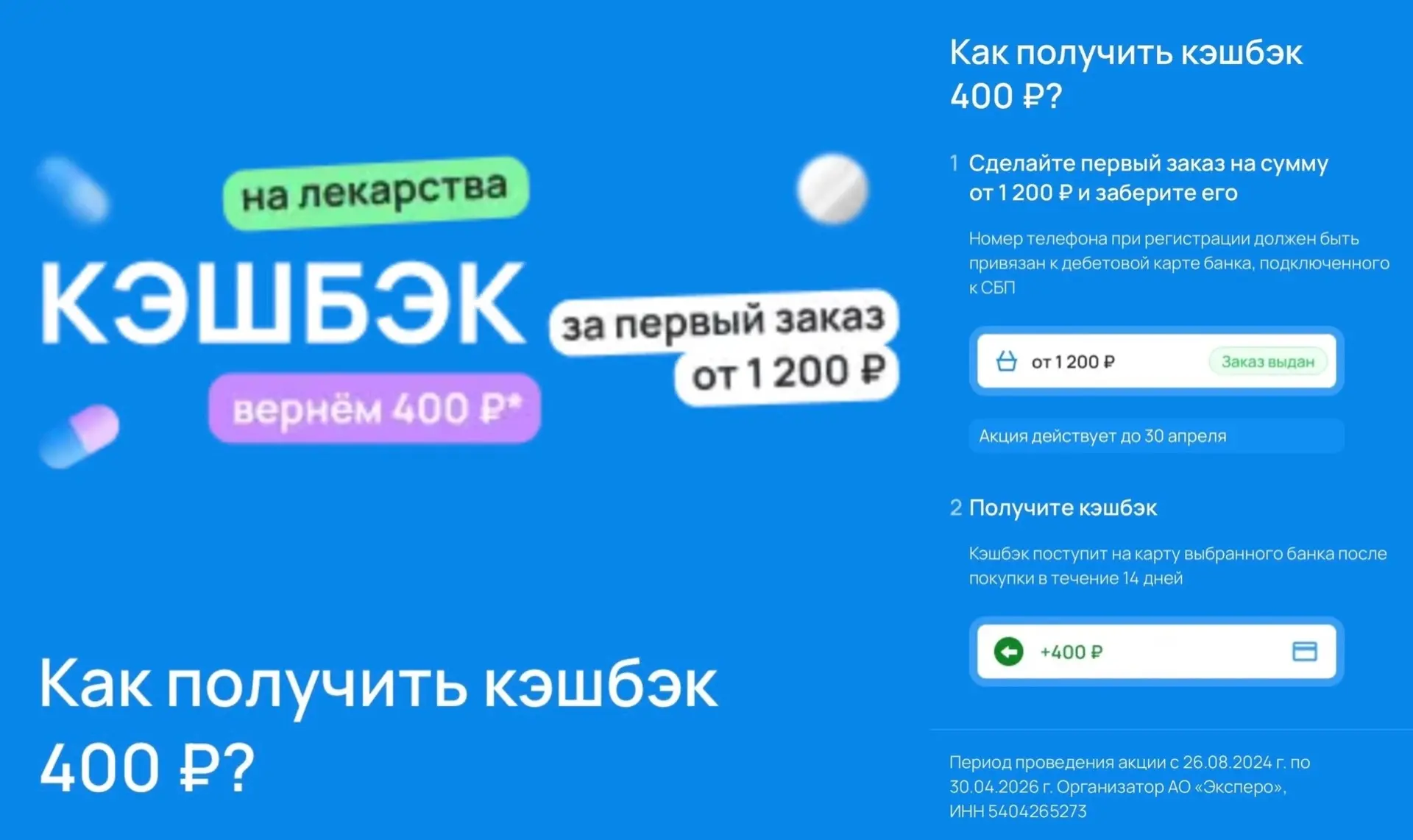 400₽ КЕШБЭК НА ПЕРВЫЙ ЗАКАЗ В АПТЕКЕ

💊  Ссылка для регистрации https://expero.ru/s/2nMgA
💊 Заказы