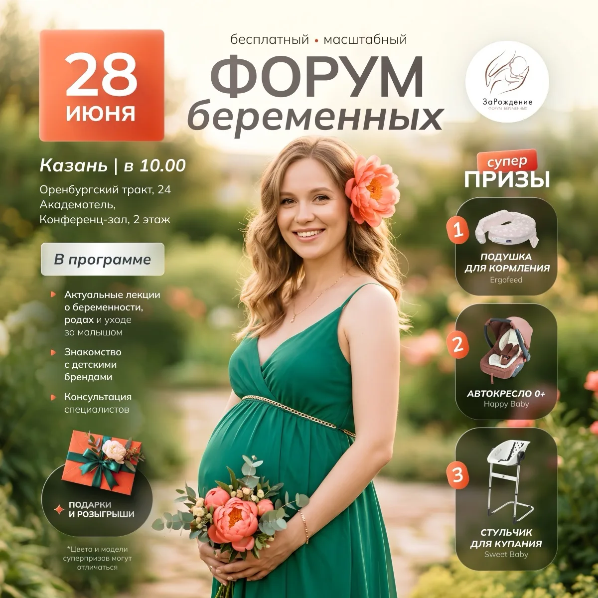 ERid:2VtzqwQMeZX
БУДУЩАЯ МАМА ИЗ КАЗАНИ, ВСТРЕЧАЕМ МАЛЫША ВМЕСТЕ! 🌿

Летний Форум «ЗаРождение» — зд