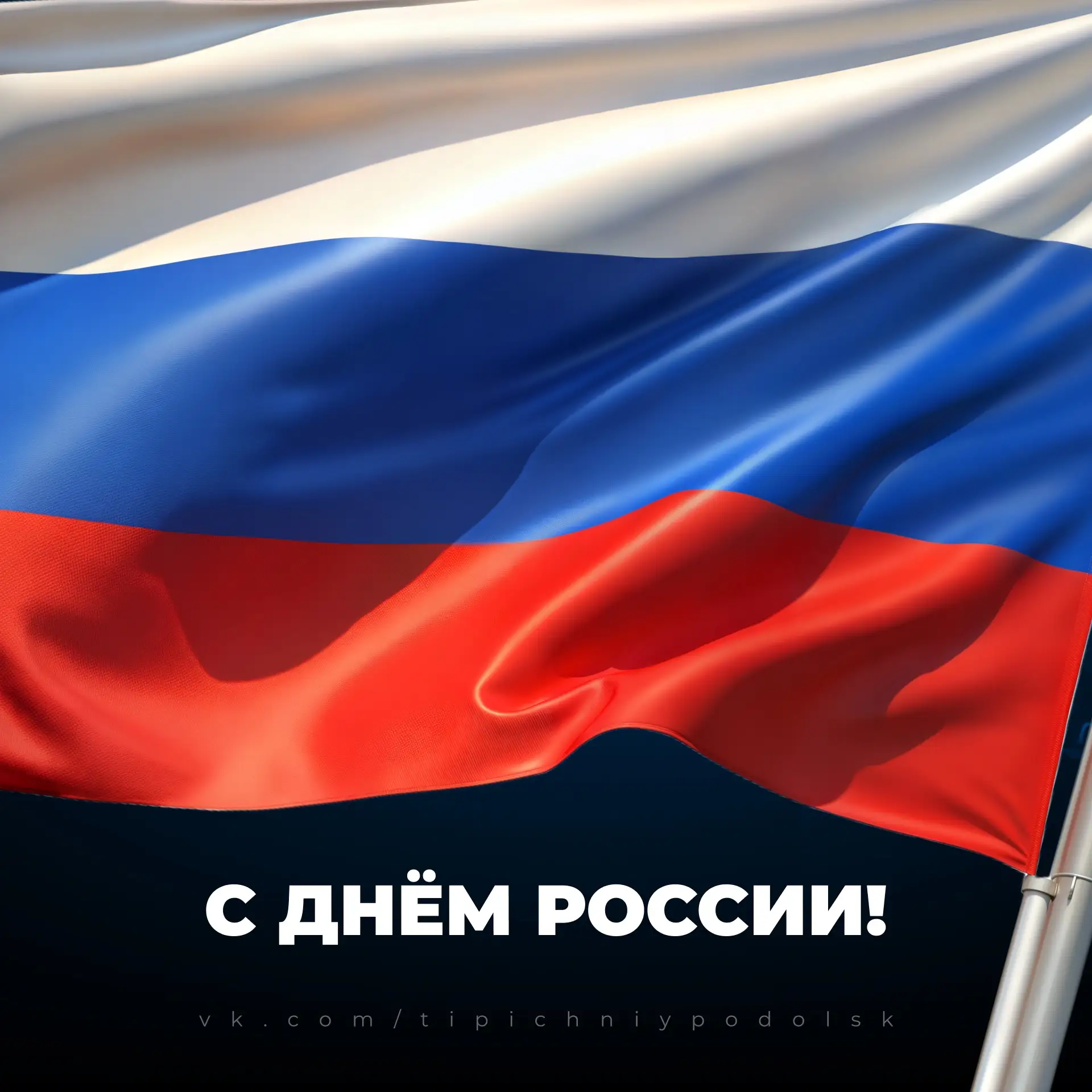 🇷🇺 С Днём России, Подольск!

❤️ Сегодня праздник нашей страны, её истории, культуры и людей, котор
