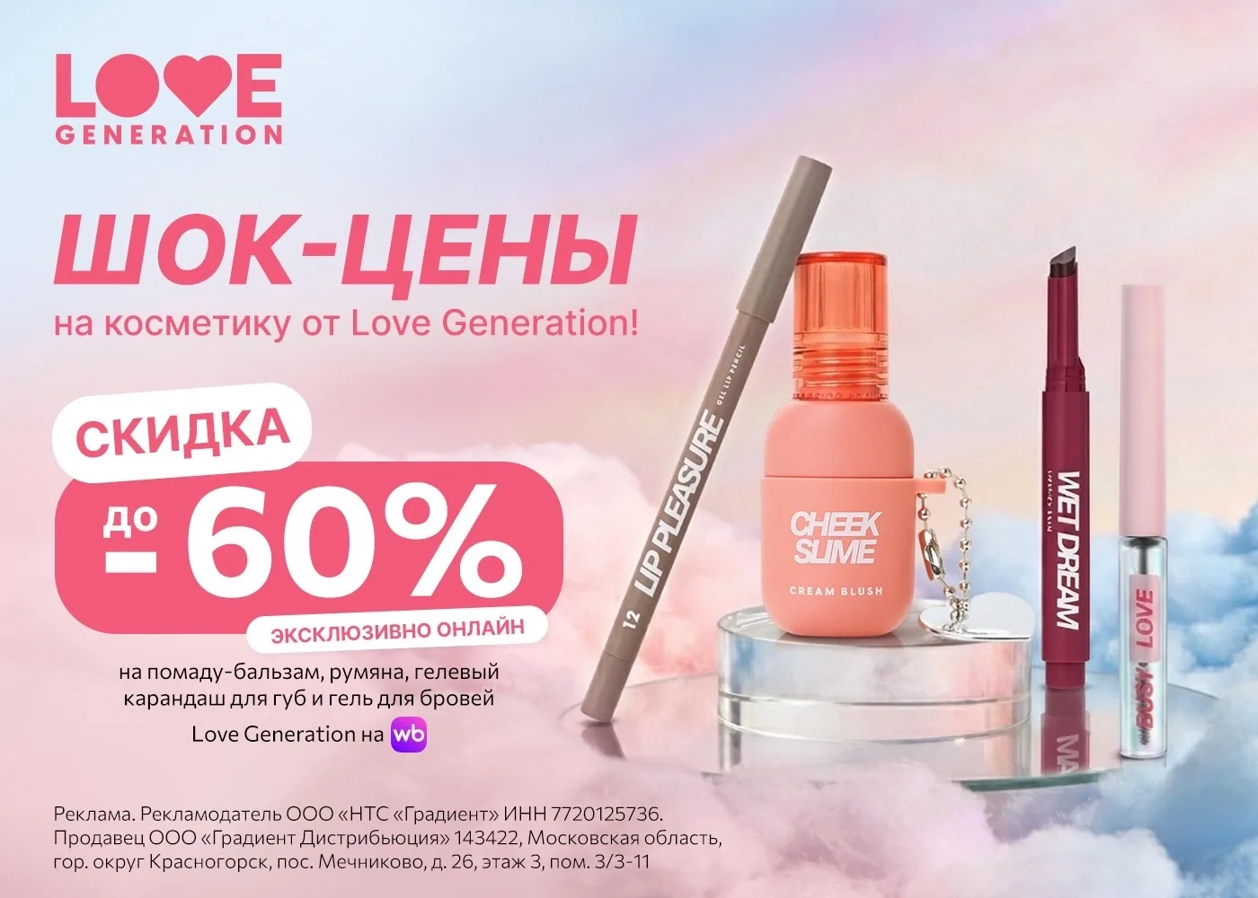 Срочно! Скидки на новинки от Love Generation 🤩

Прямо сейчас со скидкой до 60% на Wildberries помад