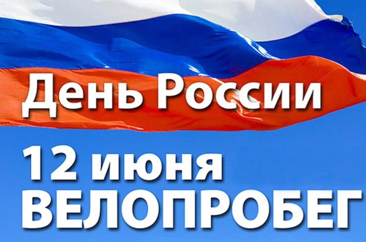12 июня — знаменательная дата в новейшей истории России: это День России. Праздник воплощает идеалы 